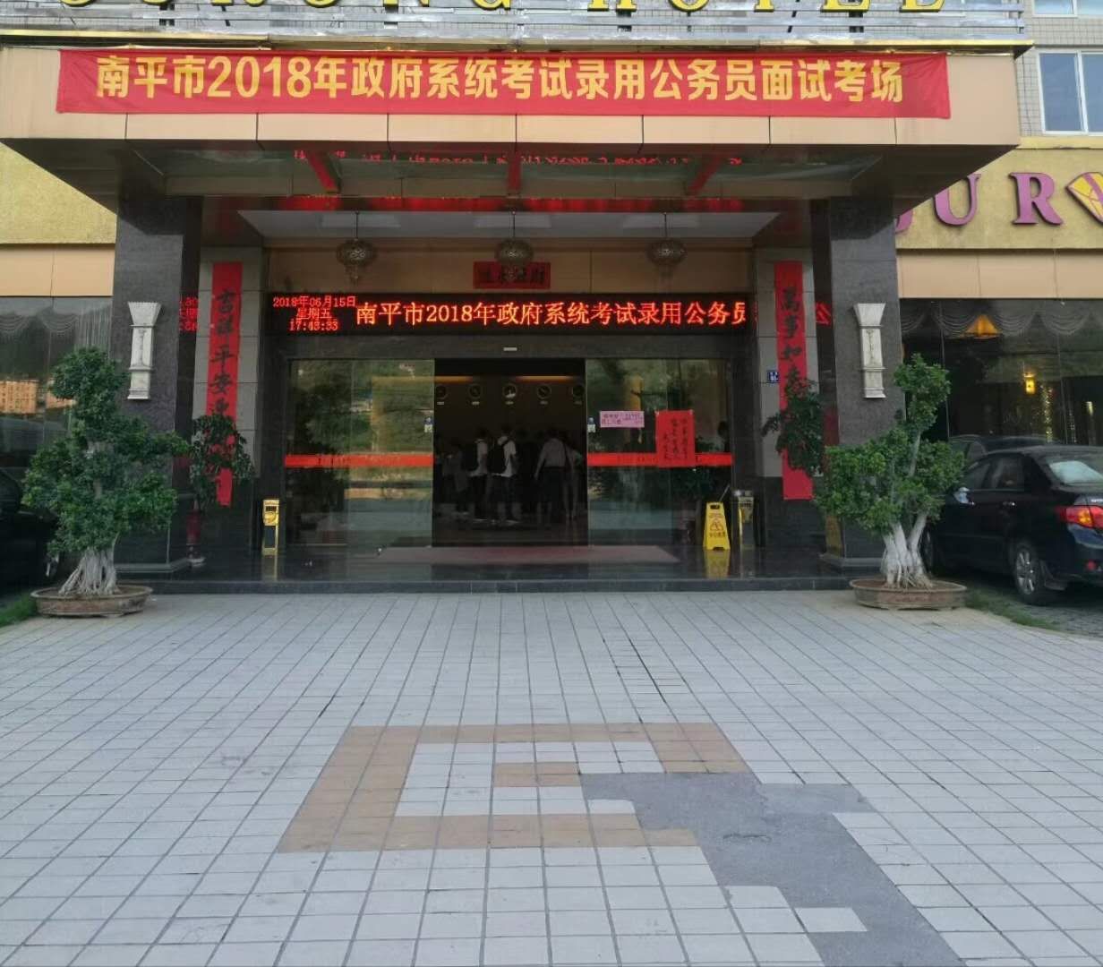 2018年度南平市政府系统公务员招录面试工作结束