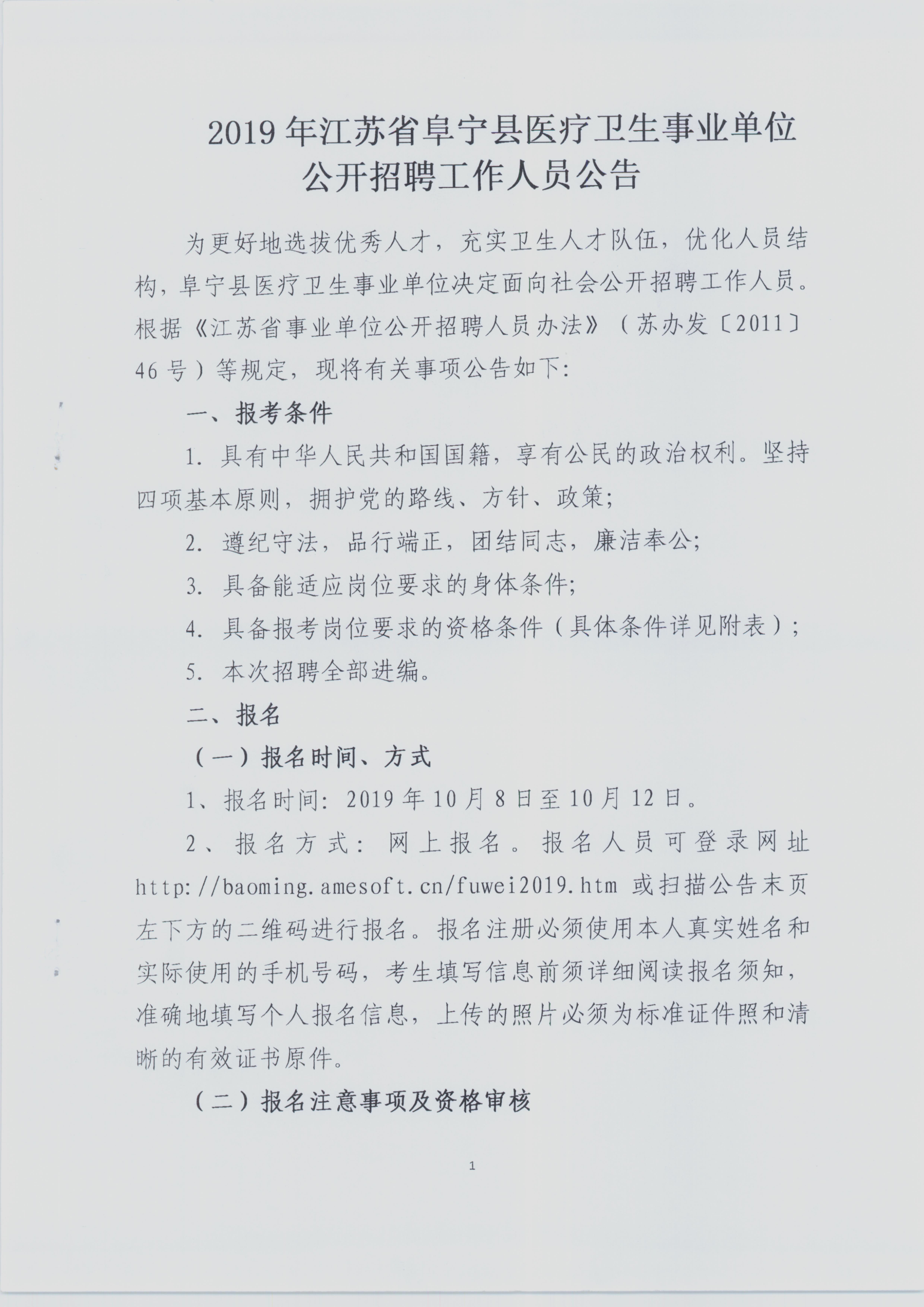 2019年江苏省阜宁县医疗卫生事业单位公开招聘工作人员公告001.jpg