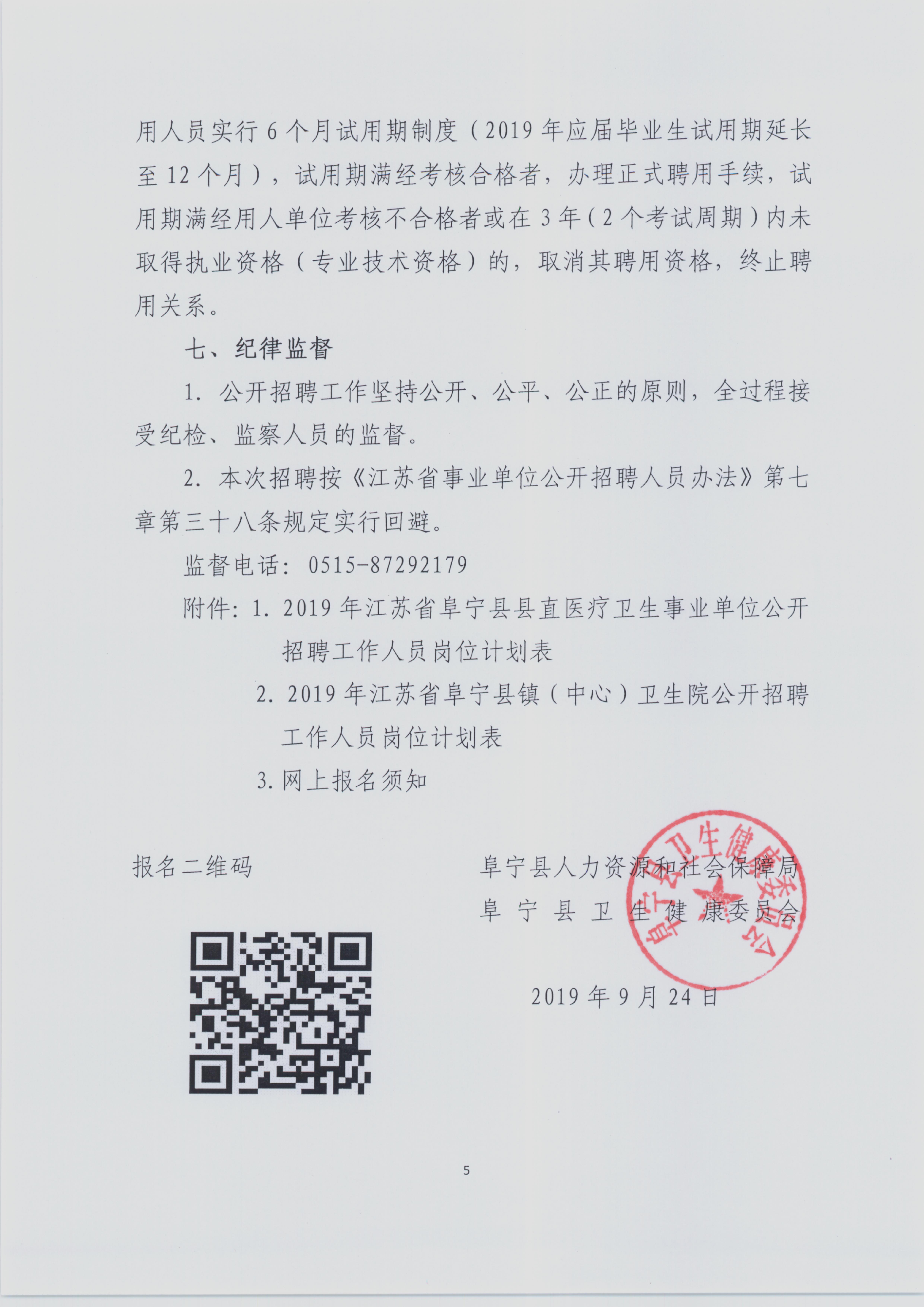 2019年江苏省阜宁县医疗卫生事业单位公开招聘工作人员公告005.jpg