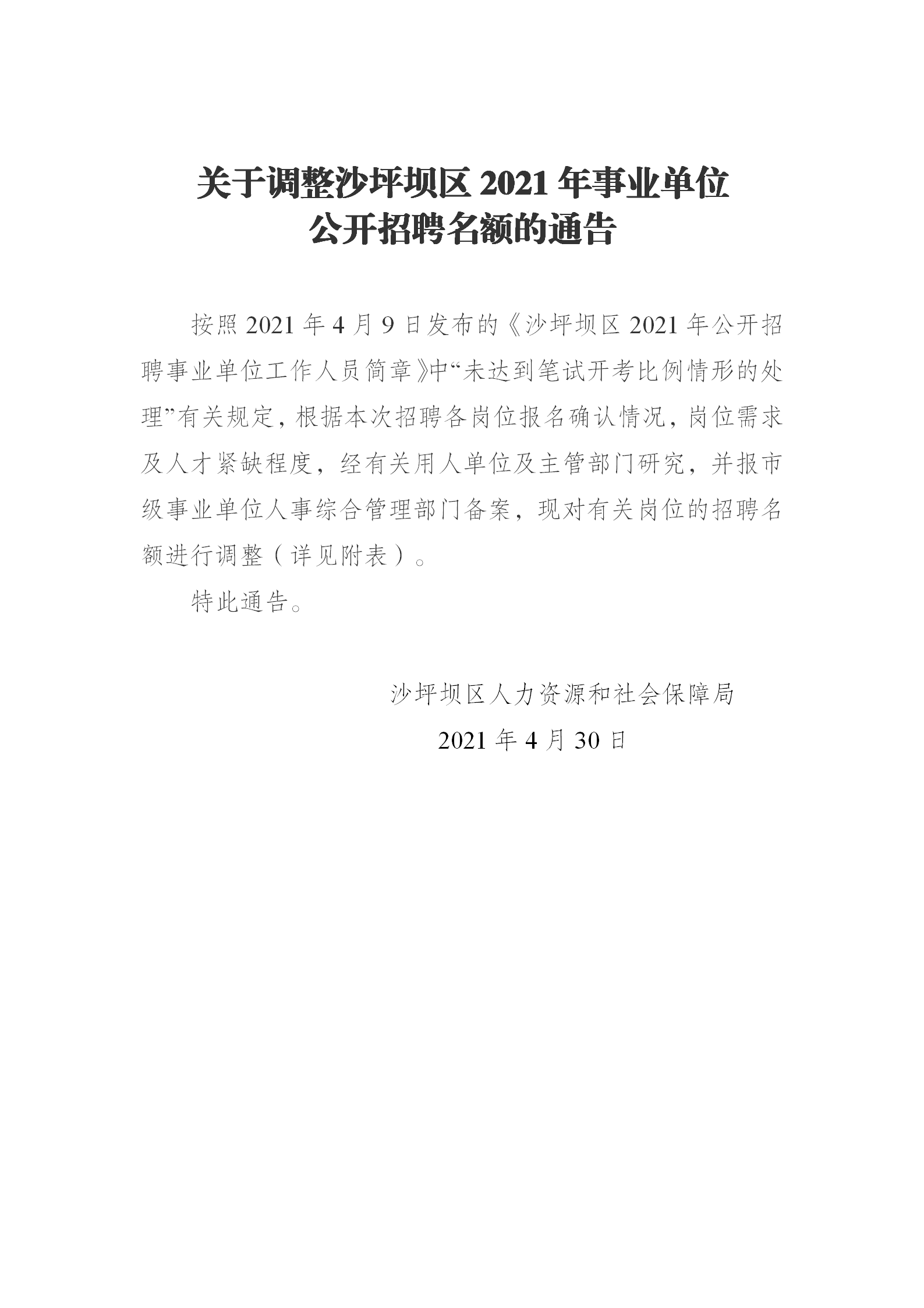 关于调整沙坪坝区2021年事业单位公开招聘名额的通告_01.png