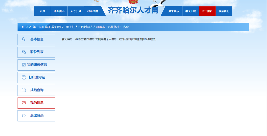 齐齐哈尔市2022年名校优生选聘报名系统填报指南
