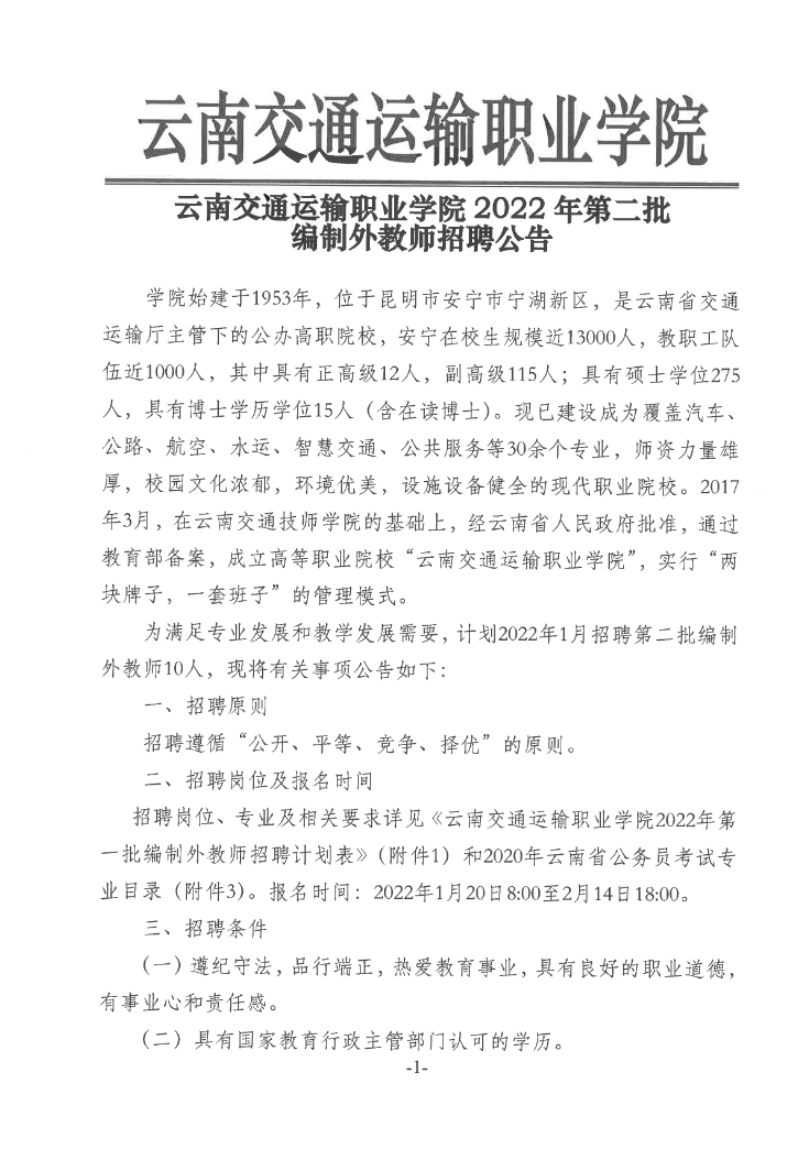 云南交通运输职业学院2022年第二批编制外教师招聘公告