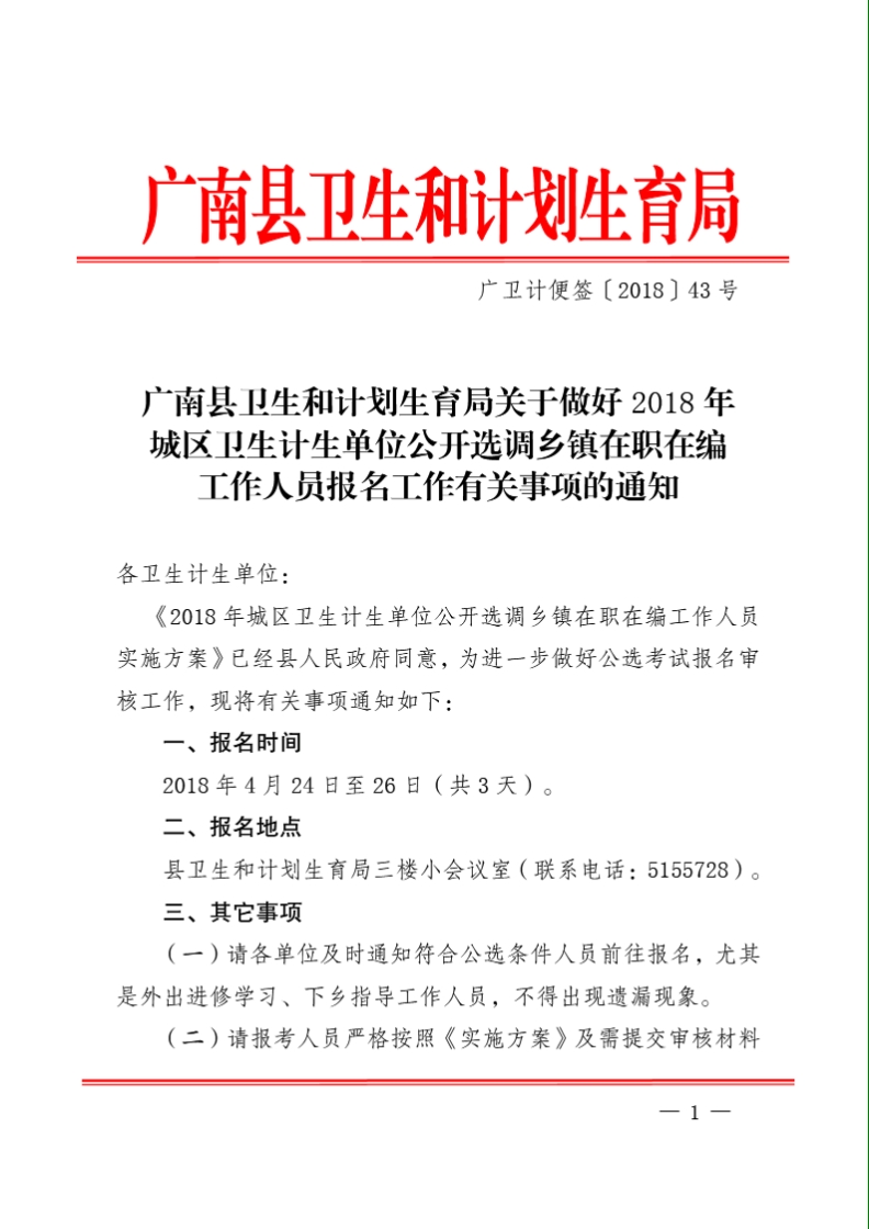 广卫计便签〔2018〕43号___广南县卫生和计划生育