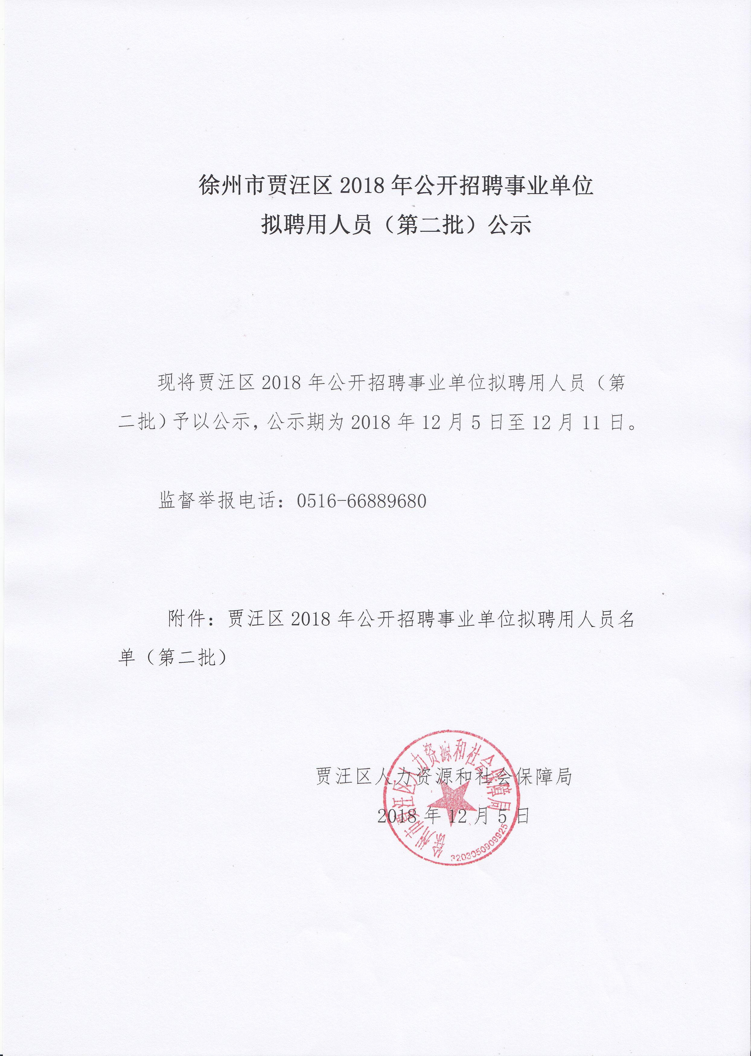 徐州市贾汪区2018年公开招聘区事业单位拟聘用人员(第二批)公示