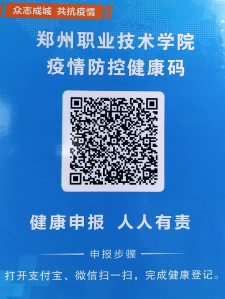 郑州职业技术学院关于做好2020年公开招聘专任教师岗位疫情防控工作的