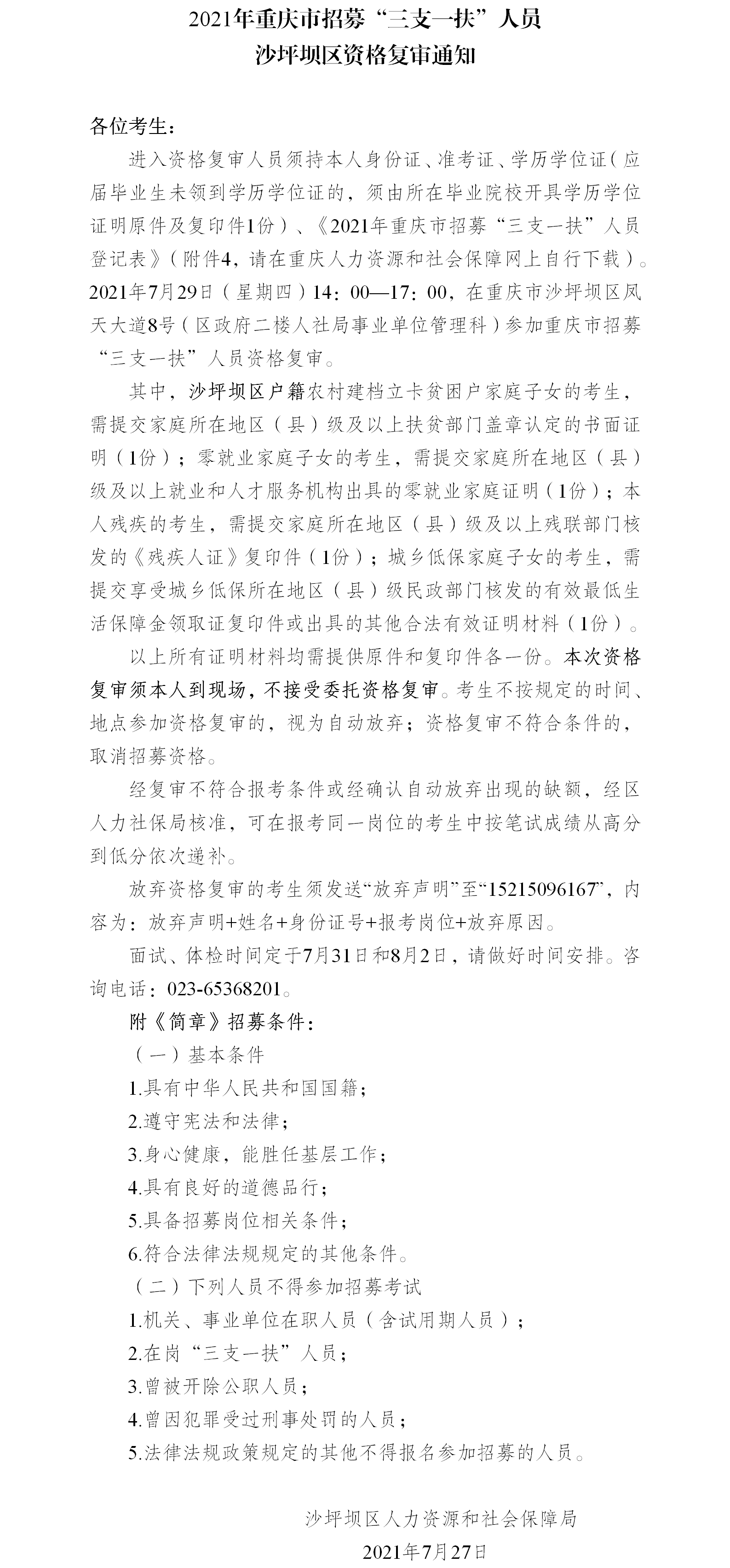 2021年重庆市沙坪坝区招募“三支一扶”人员资格复审的通知.png