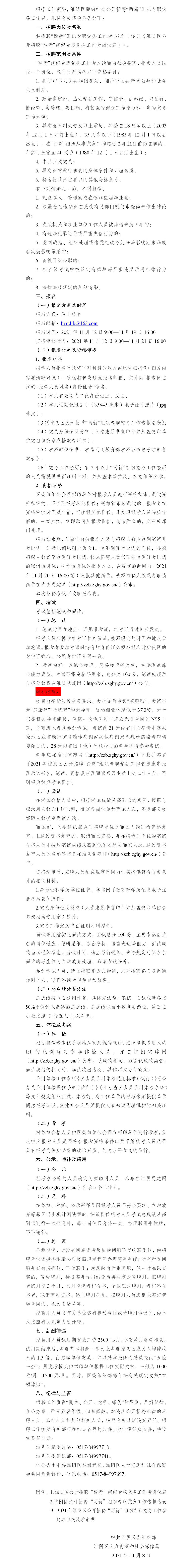 20211020淮阴区“两新”组织公开招聘专职党务工作者公告(1)(2)(1)(1)(1)_01.png