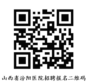 山西省汾阳医院2021年紧急招聘部分紧缺专业合同制医师公告.jpg