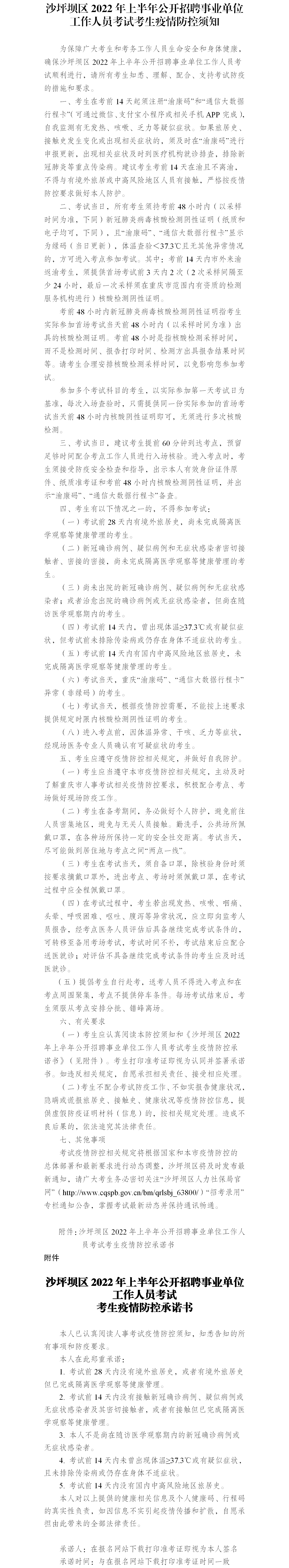 沙坪坝区2022年上半年公开招聘事业单位工作人员考试考生疫情防控须知.png