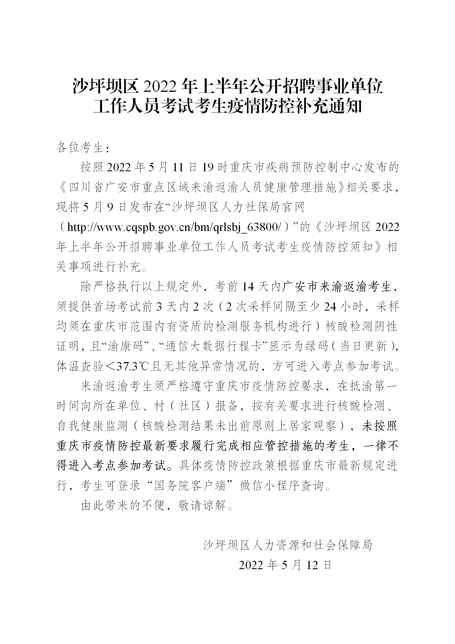 沙坪坝区2022年上半年公开招聘事业单位工作人员考试考生疫情防控补充通知_01.png
