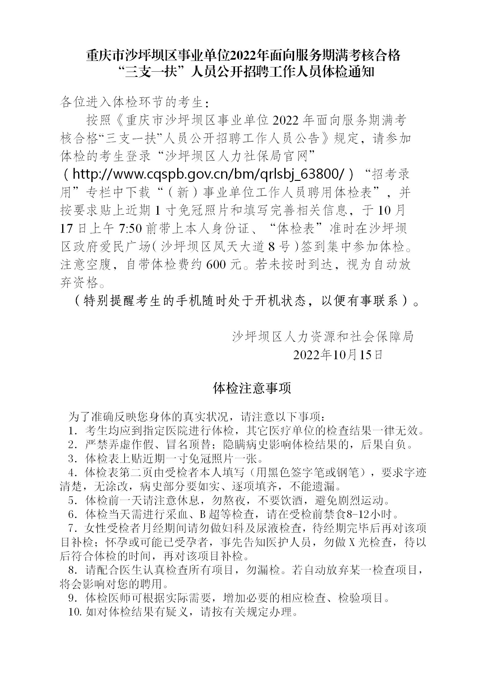重庆市沙坪坝区事业单位2022年面向服务期满考核合格“三支一扶”人员公开招聘工作人员体检通知.png