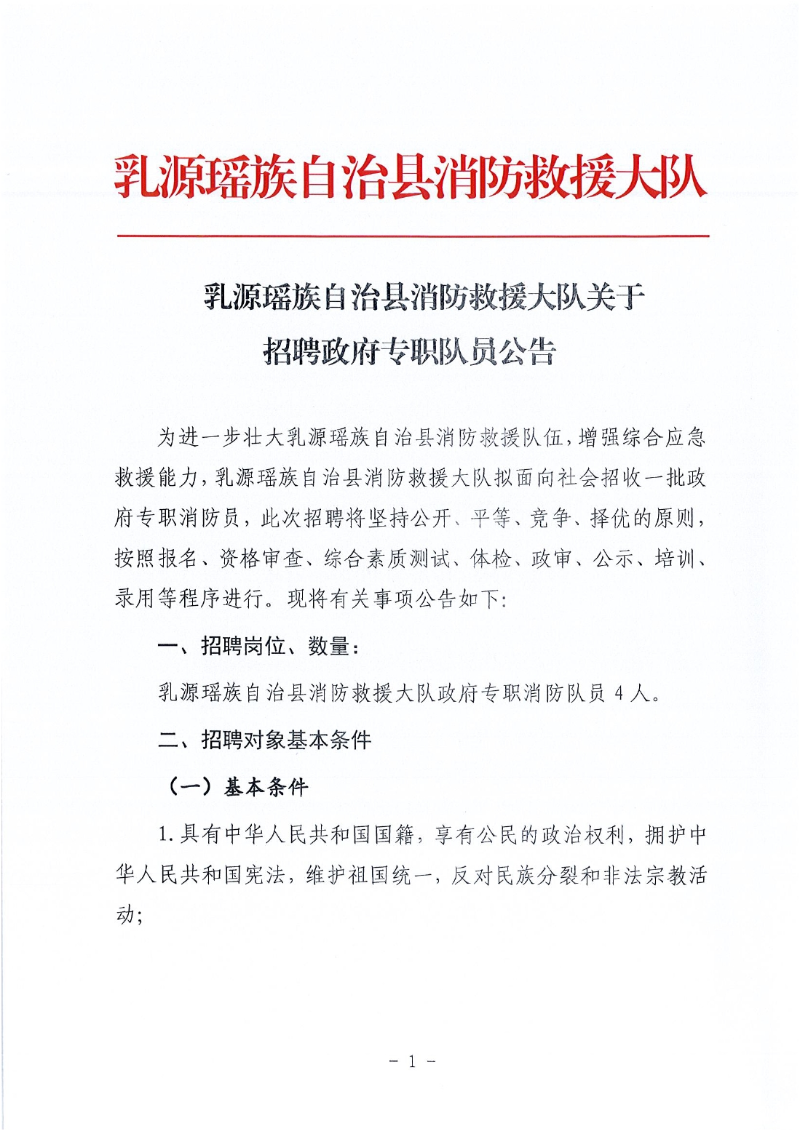 乳源瑶族自治县消防救援大队招聘政府专职队员公告11.11（以此份为准）0000.jpg