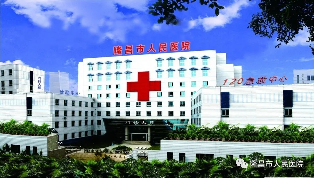隆昌市人民医院