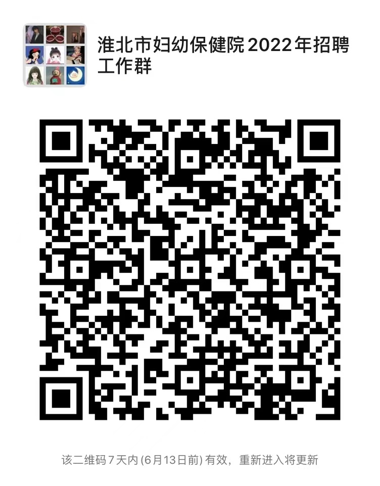 淮北市妇幼保健院2022年招聘群（群二维码）.JPG