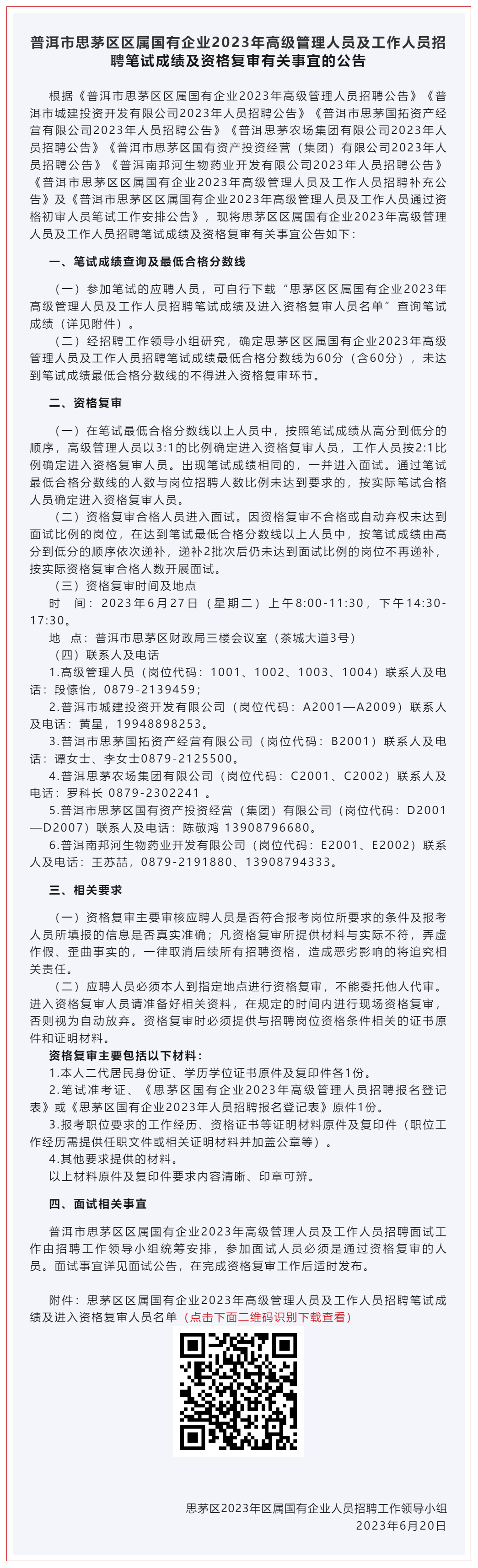 快来查分!思茅区区属国有企业招聘笔试成绩已出!点击查看资格复审有关事项.png 快来查分!思茅区区属国有企业招聘笔试成绩已出!点击查看资格复审有关事项.png
