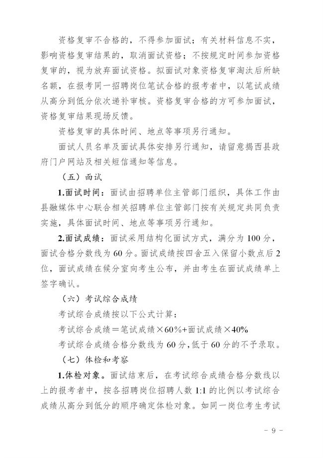 《2023年揭西县公开招聘事业单位（第二批）工作人员方案 印发 - 公告_09.jpg