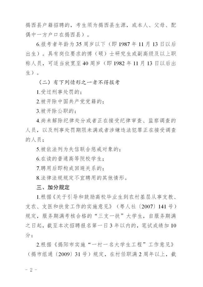 《2023年揭西县公开招聘事业单位（第二批）工作人员方案 印发 - 公告_02.jpg