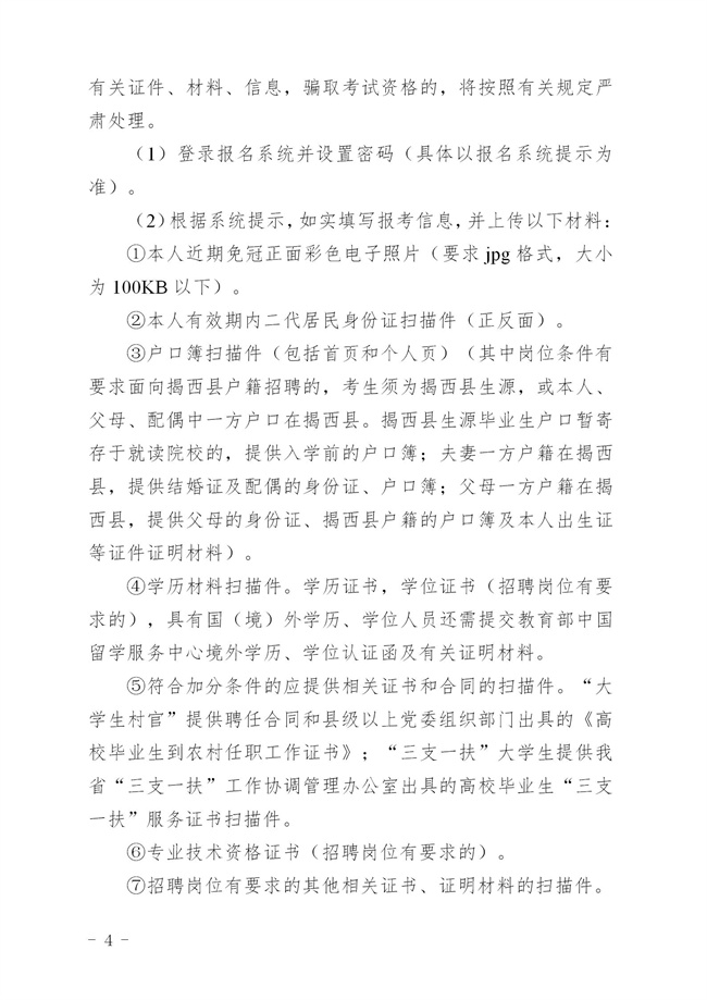 《2023年揭西县公开招聘事业单位（第二批）工作人员方案 印发 - 公告_04.jpg