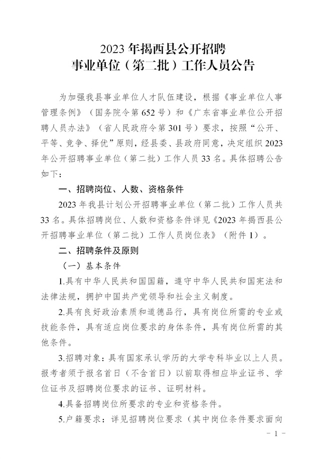 《2023年揭西县公开招聘事业单位（第二批）工作人员方案 印发 - 公告_01.jpg