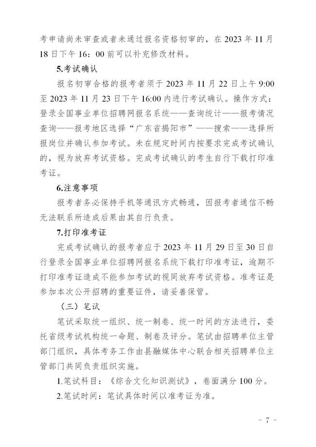 《2023年揭西县公开招聘事业单位（第二批）工作人员方案 印发 - 公告_07.jpg