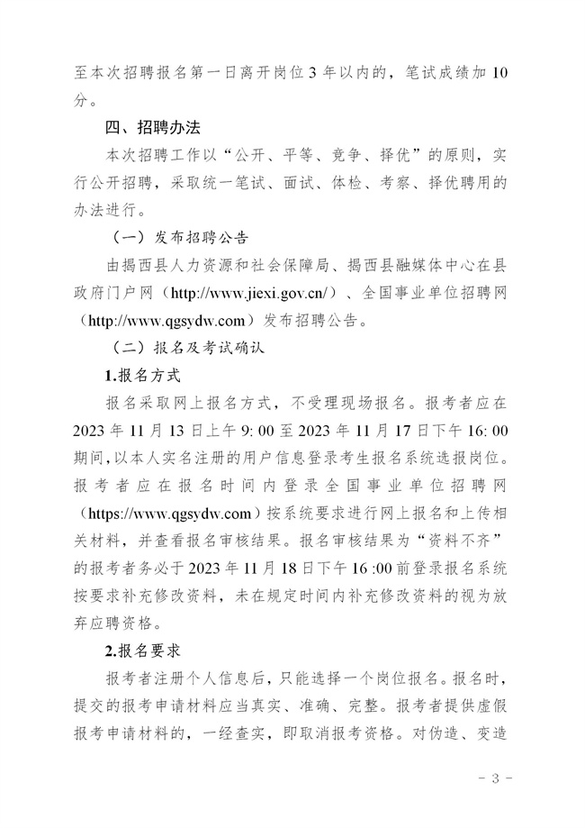 《2023年揭西县公开招聘事业单位（第二批）工作人员方案 印发 - 公告_03.jpg