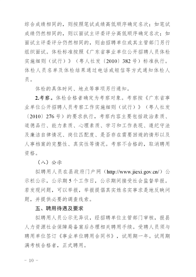 《2023年揭西县公开招聘事业单位（第二批）工作人员方案 印发 - 公告_10.jpg