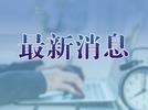 最新公告！安徽省省直机关公开遴选177名公务员