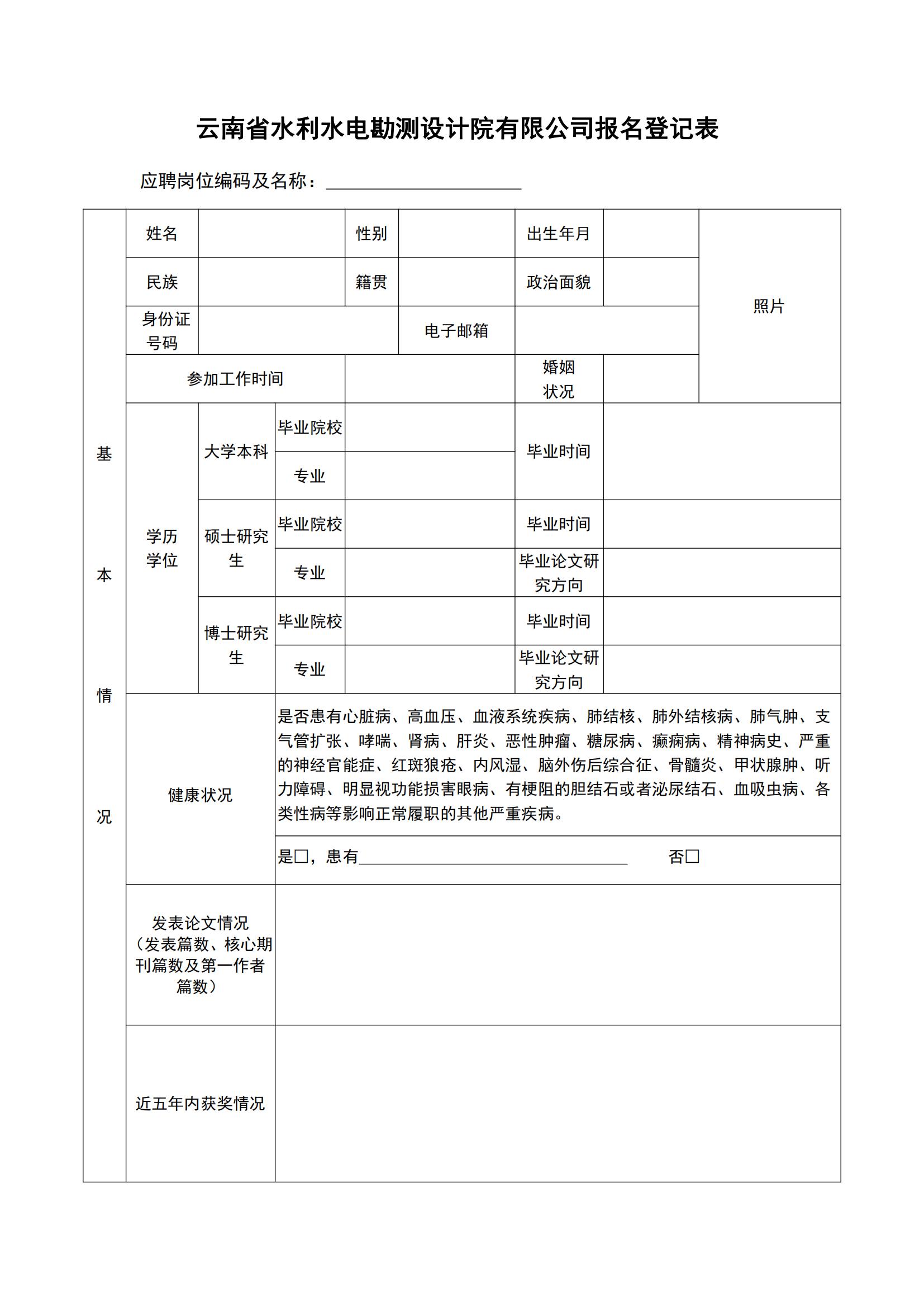 云南省水利水电勘测设计院有限公司报名登记表_00.jpg