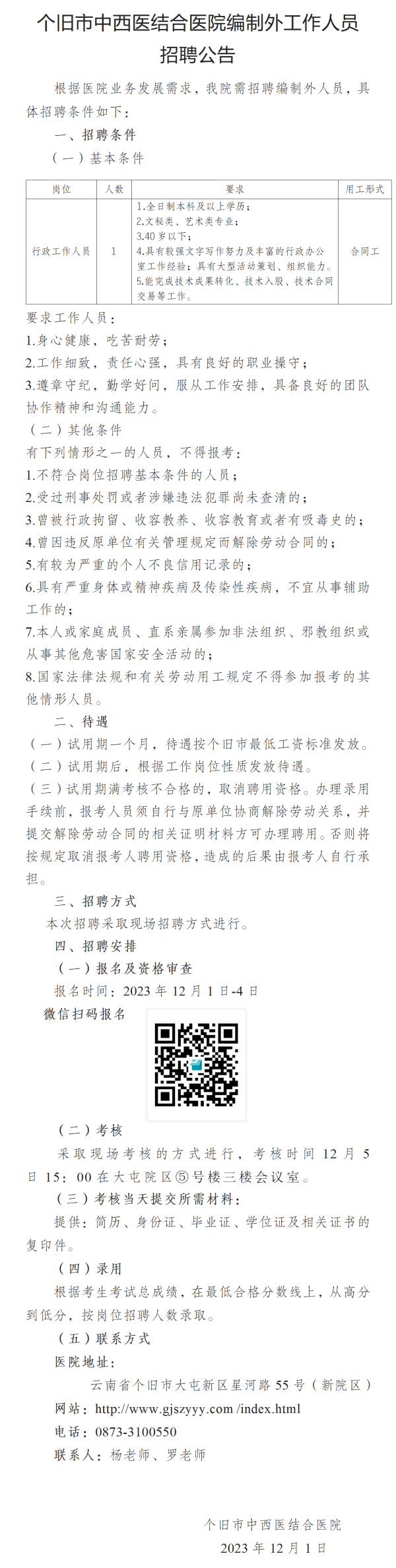 个旧市中西医结合医院12月编外招聘公告_01(2).png