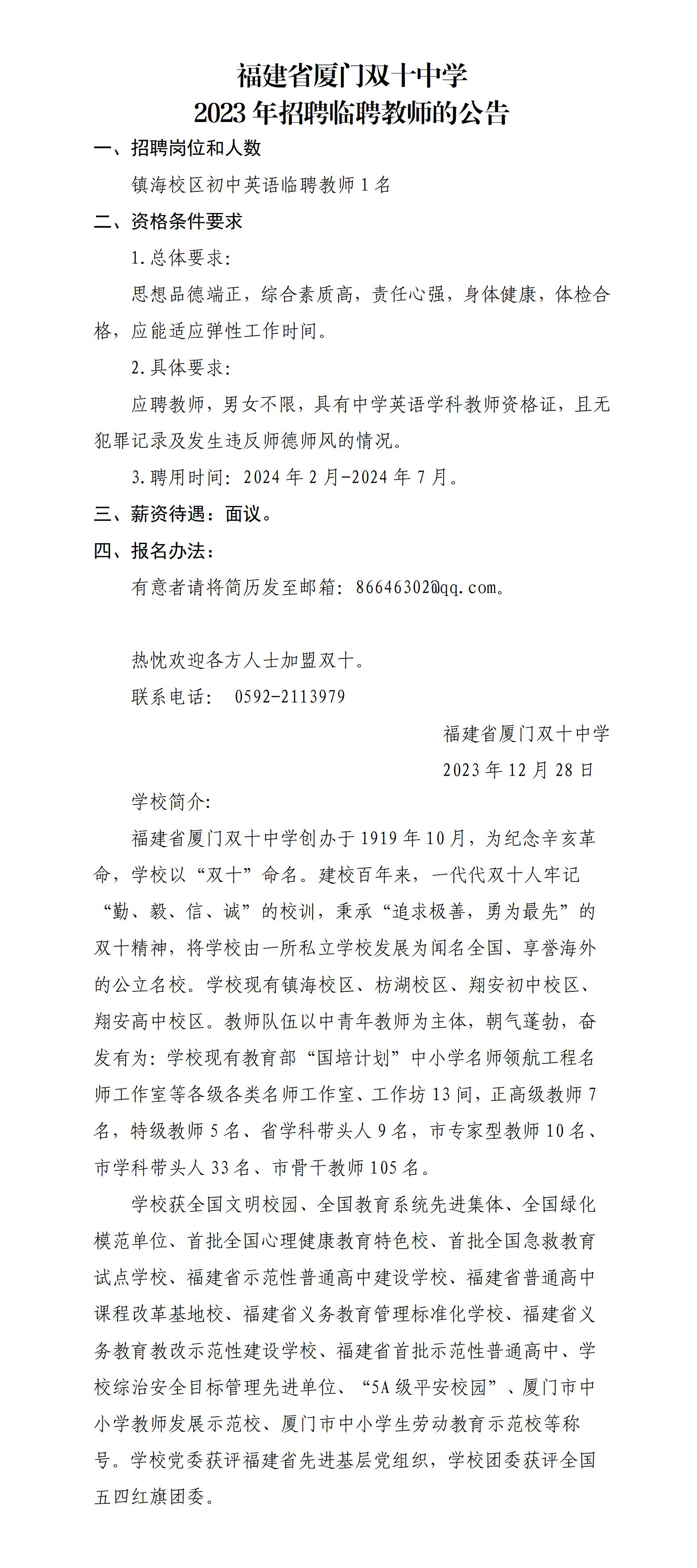 1_福建省厦门双十中学2023年招聘临聘教师（镇海校区英语）_01.jpg