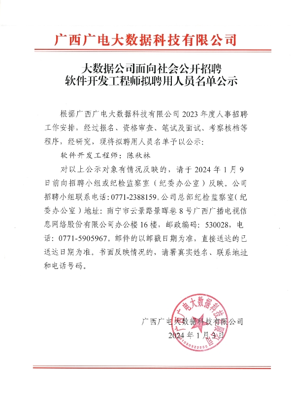 010309270871_0大数据公司面向社会公开招聘软件开发工程师拟聘用人员名单公示_1