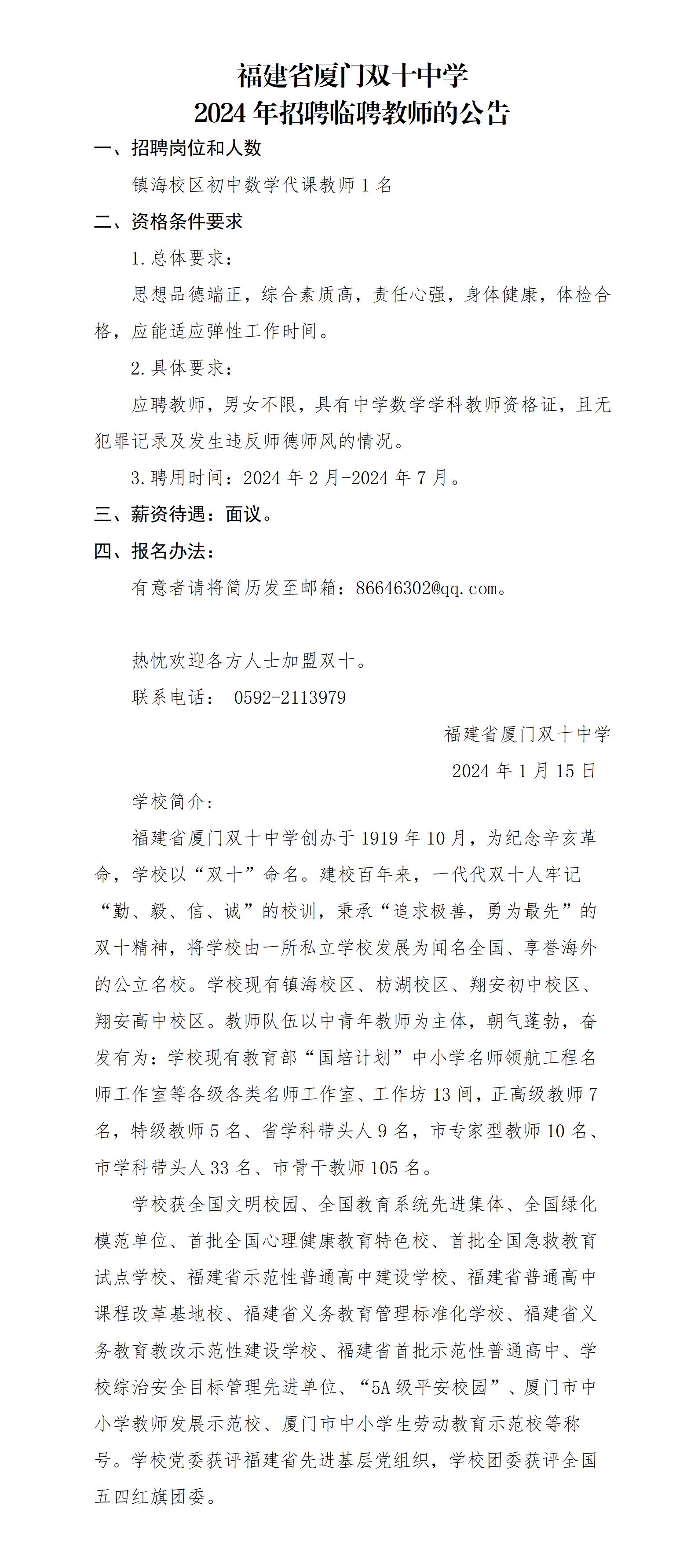 表单附件1_1_福建省厦门双十中学2023年招聘编外代课教师（镇海校区数学）_01(2).jpg