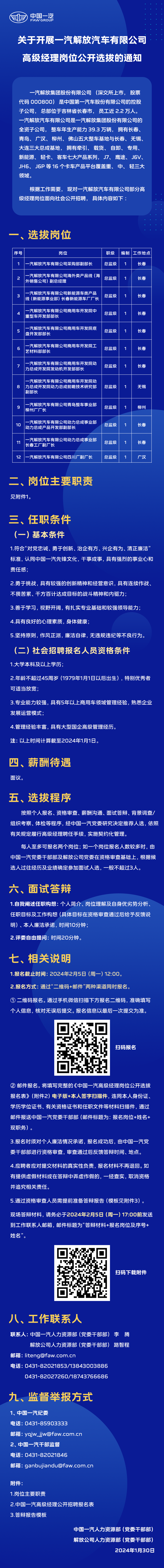 【社招】<i class='enemy' style='color:red'><i class='enemy' style='color:red'><i class='enemy' style='color:red'><i class='enemy' style='color:red'><i class='enemy' style='color:red'><i class='enemy' style='color:red'>中国</i></i></i></i></i></i>一汽所属一汽解放汽车有限公司高级经理岗位招聘公告.png