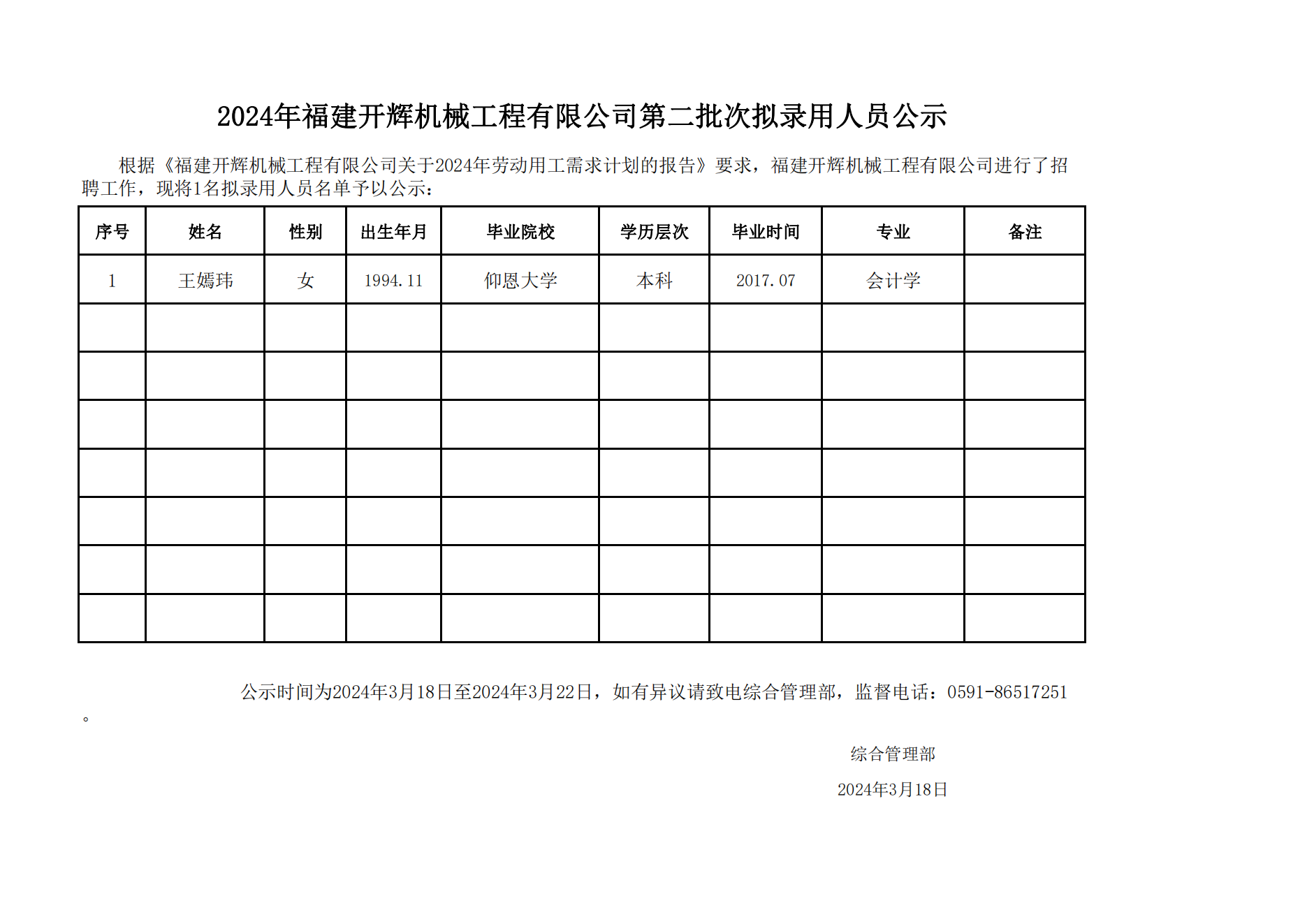 2024年福建开辉机械工程有限公司第二批次拟录用人员公示202403_00.png