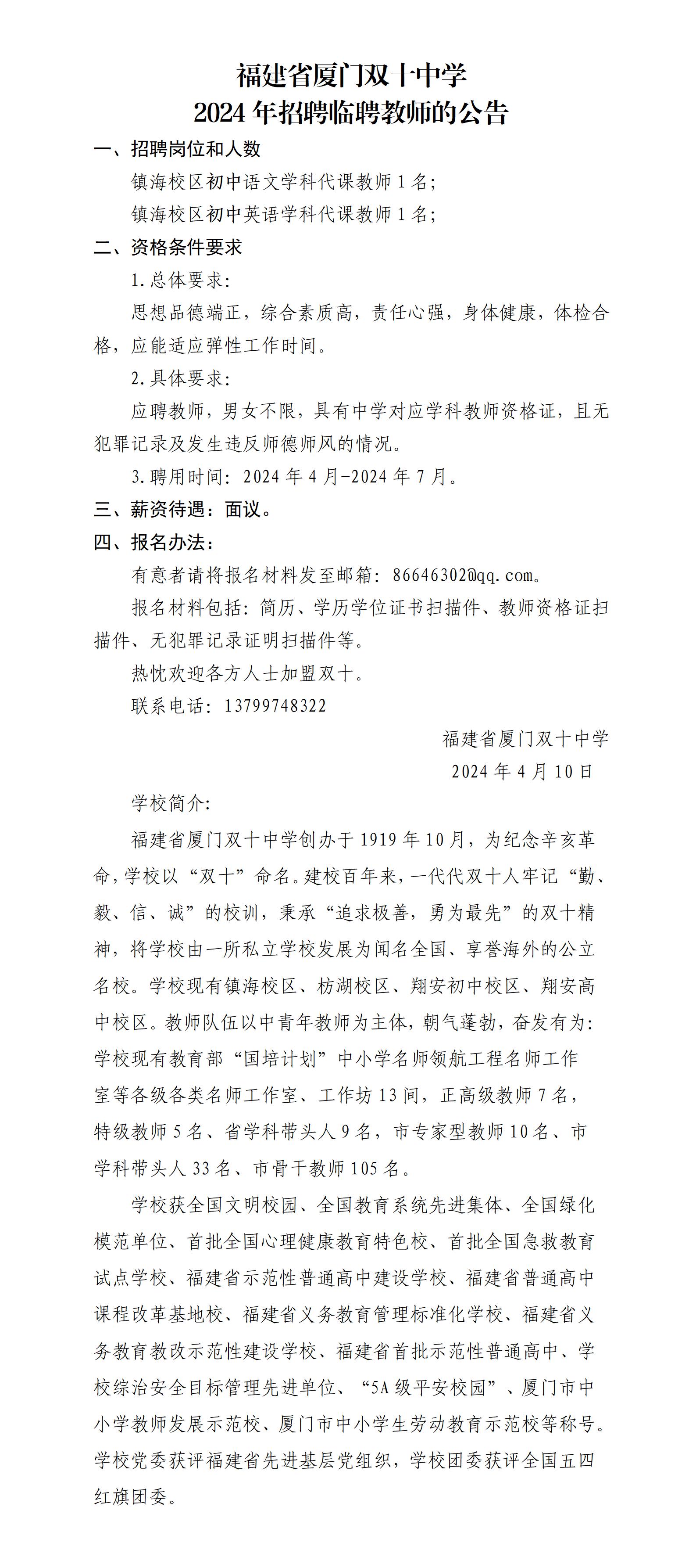 1_福建省厦门双十中学2024年招聘临聘代课教师（镇海英语语文)_01.jpg