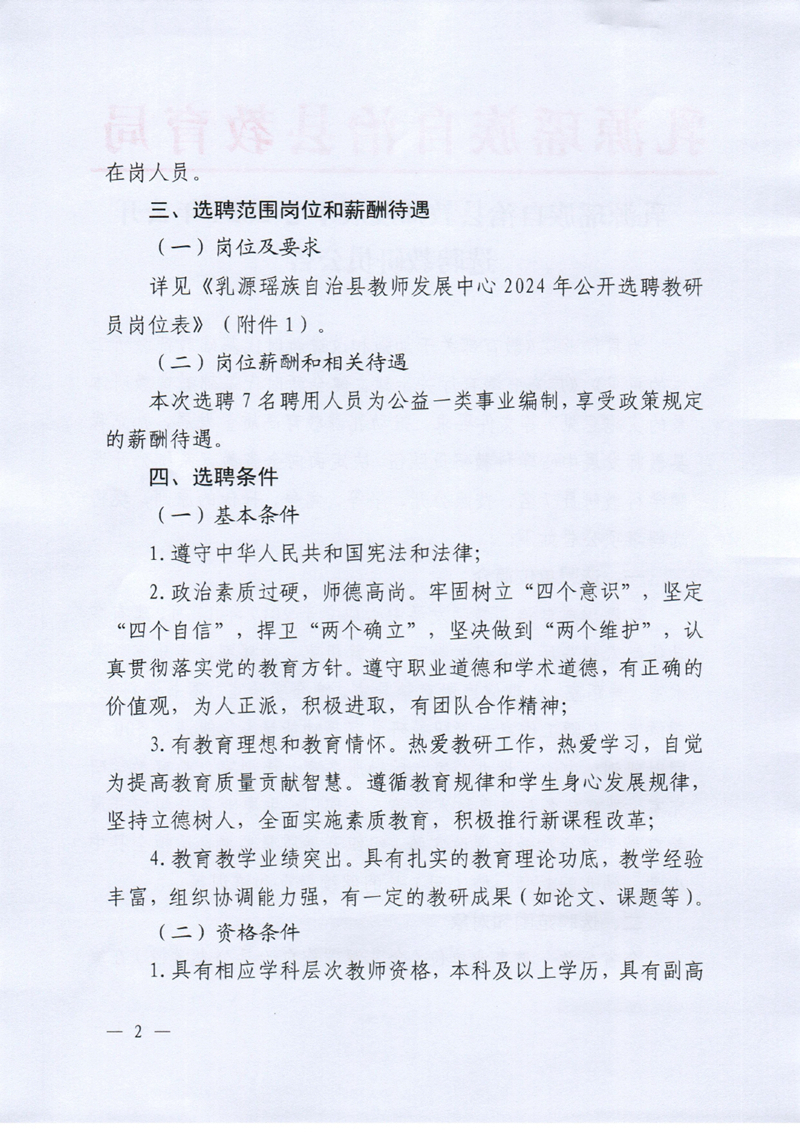 乳源瑶族自治县教师发展中心2024年公开选聘教研员公告 定稿0001.jpg