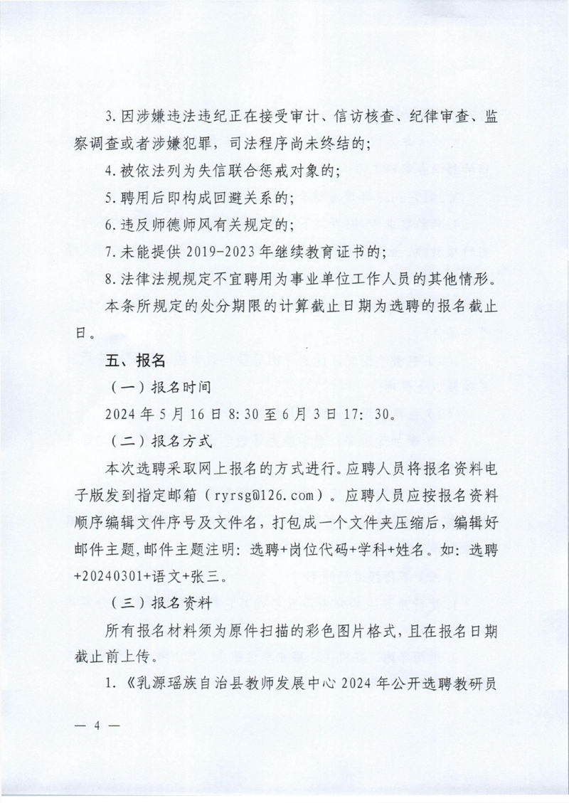乳源瑶族自治县教师发展中心2024年公开选聘教研员公告 定稿0003.jpg