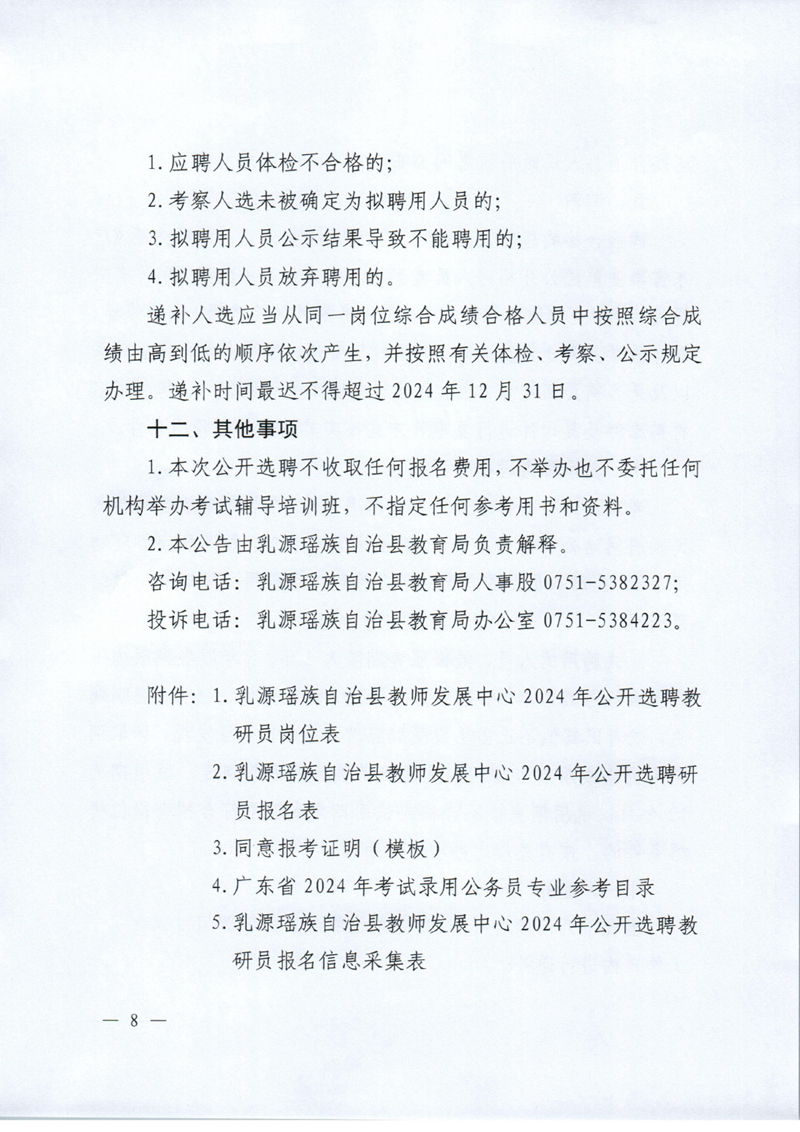 乳源瑶族自治县教师发展中心2024年公开选聘教研员公告 定稿0007.jpg