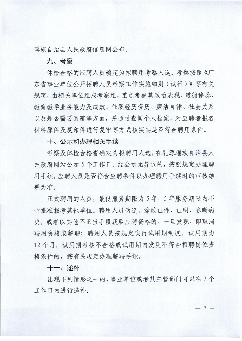 乳源瑶族自治县教师发展中心2024年公开选聘教研员公告 定稿0006.jpg