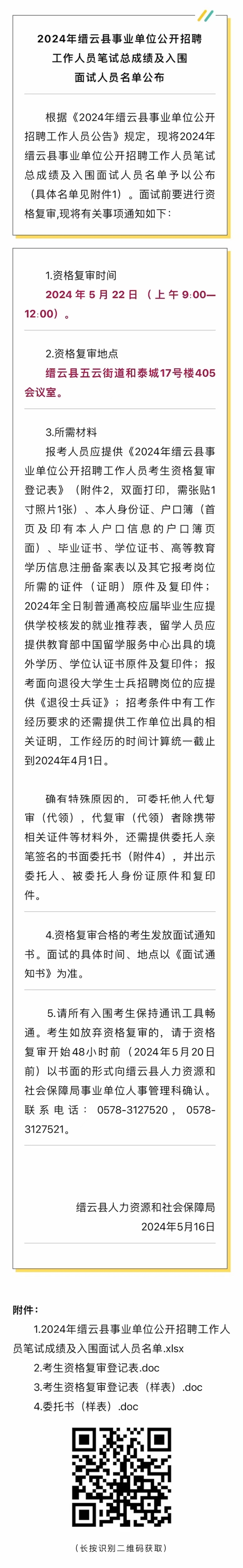 2024年缙云县事业单位公开招聘工作人员笔试总成绩及入围面试人员名单公布.jpg