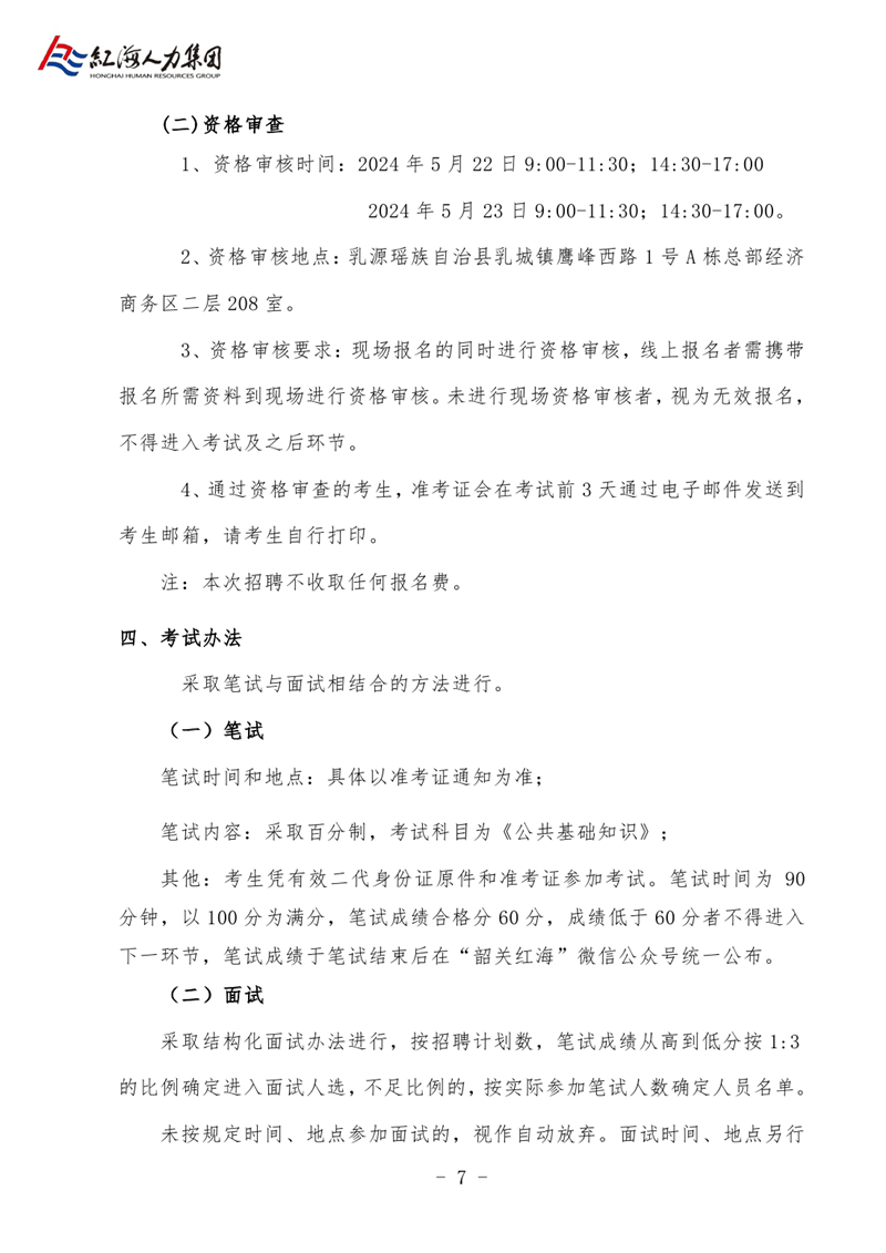 乳源县明源公司与银源公司2024年公开招聘职工的公告0006.jpg