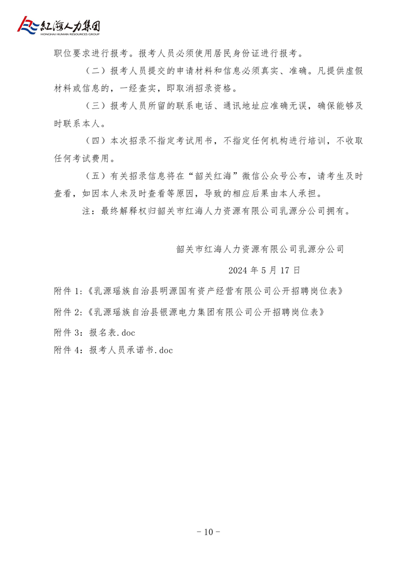 乳源县明源公司与银源公司2024年公开招聘职工的公告0009.jpg
