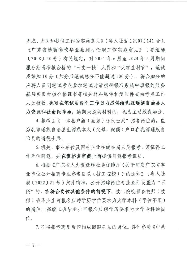 乳源瑶族自治县2024年事业单位工作人员（第二批）公开招聘公告0007.jpg