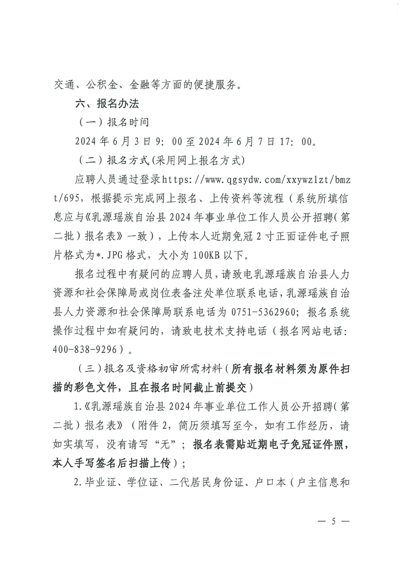 乳源瑶族自治县2024年事业单位工作人员（第二批）公开招聘公告0004.jpg