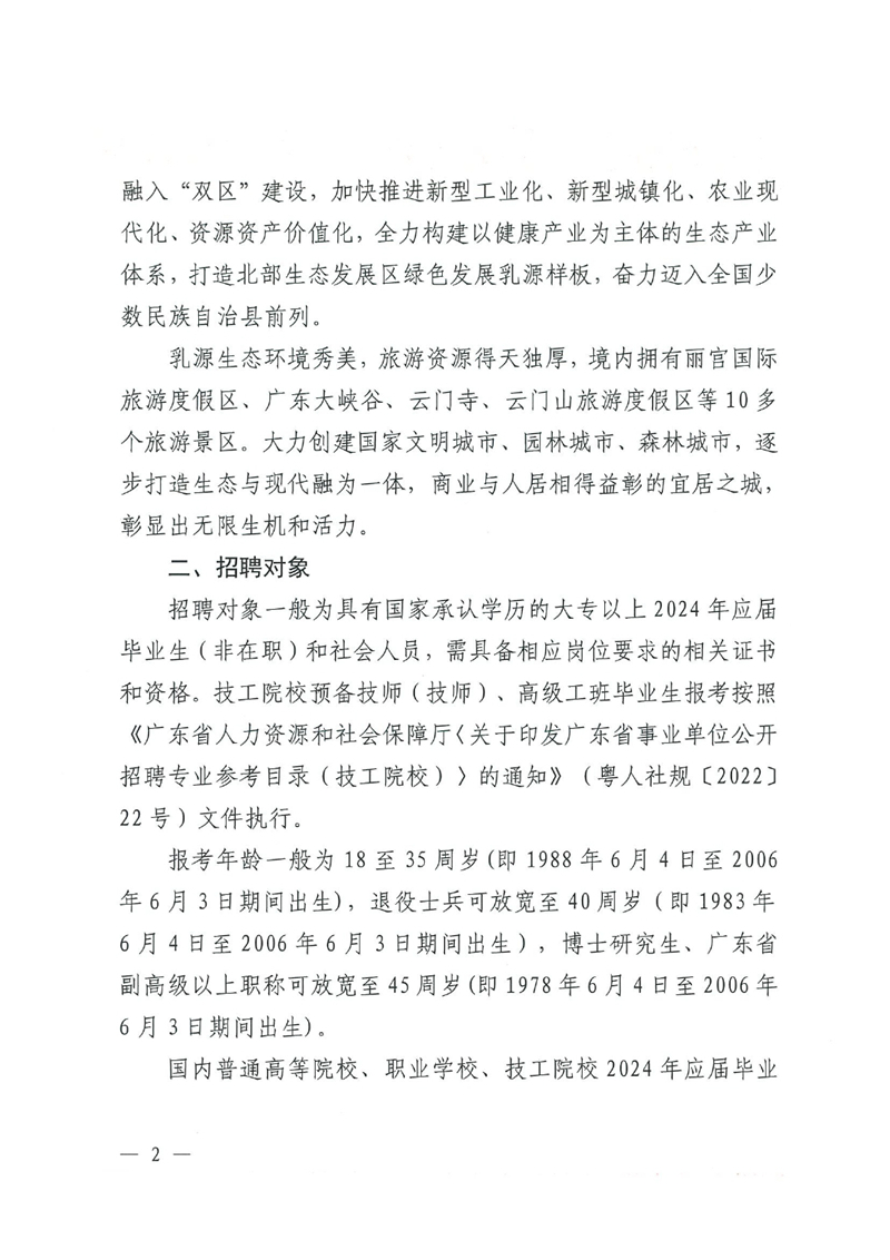 乳源瑶族自治县2024年事业单位工作人员（第二批）公开招聘公告0001.jpg
