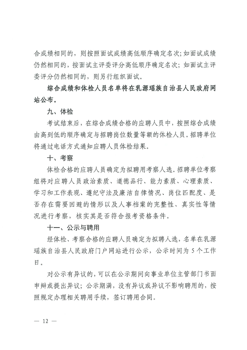 乳源瑶族自治县2024年事业单位工作人员（第二批）公开招聘公告0011.jpg