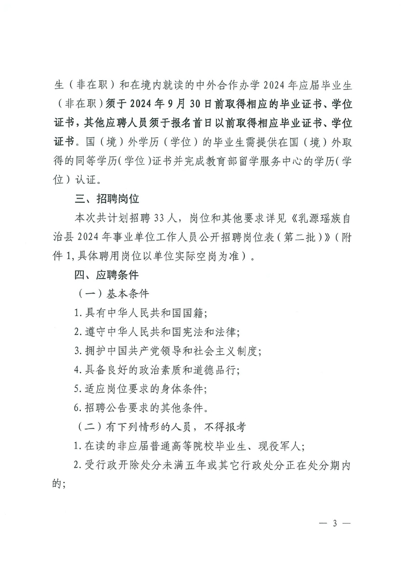 乳源瑶族自治县2024年事业单位工作人员（第二批）公开招聘公告0002.jpg