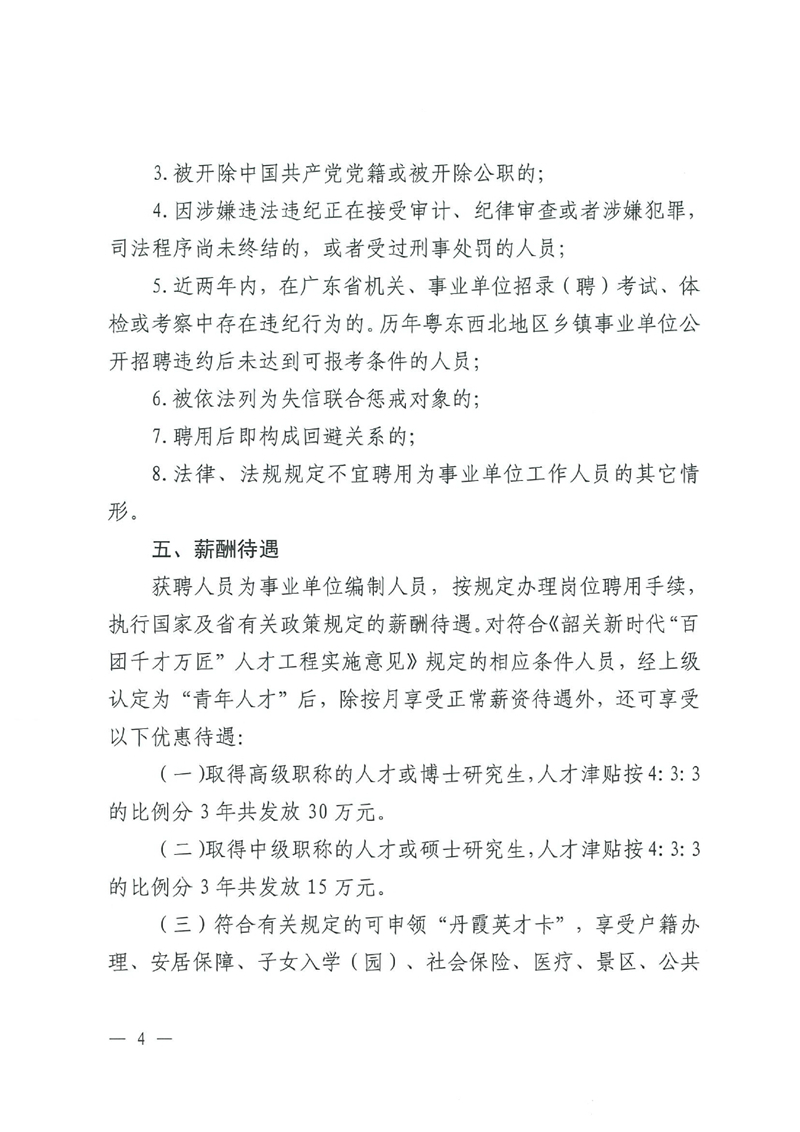 乳源瑶族自治县2024年事业单位工作人员（第二批）公开招聘公告0003.jpg