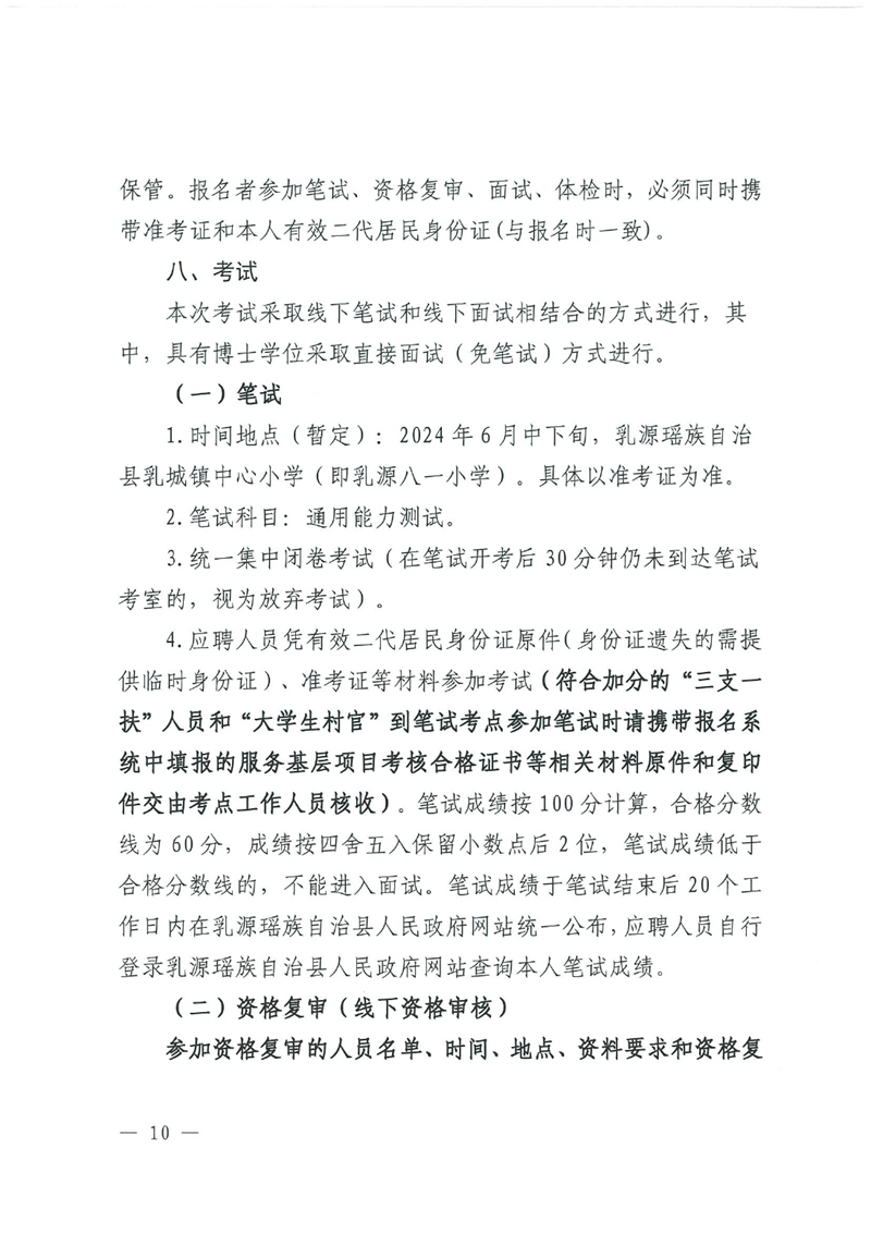 乳源瑶族自治县2024年事业单位工作人员（第二批）公开招聘公告0009.jpg