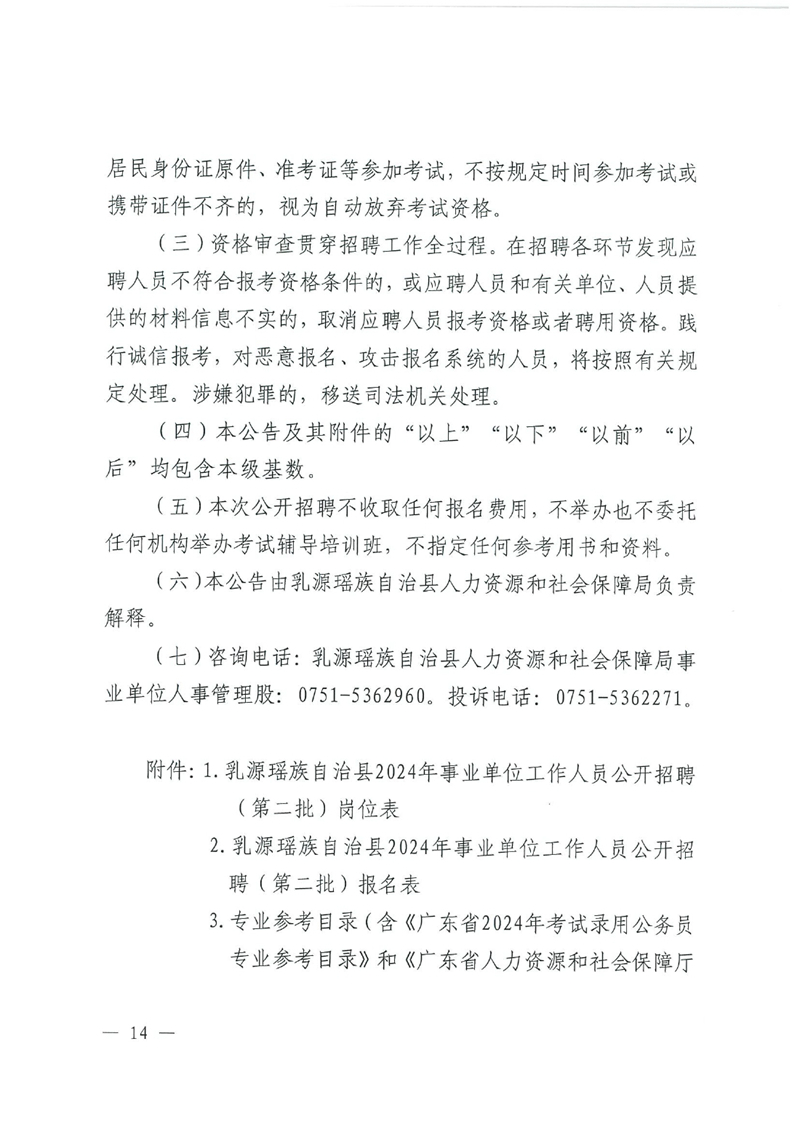 乳源瑶族自治县2024年事业单位工作人员（第二批）公开招聘公告0013.jpg